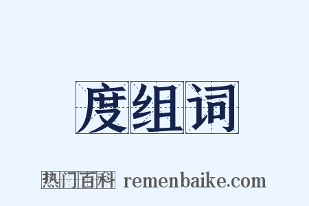 度组词是什么意思的图片
